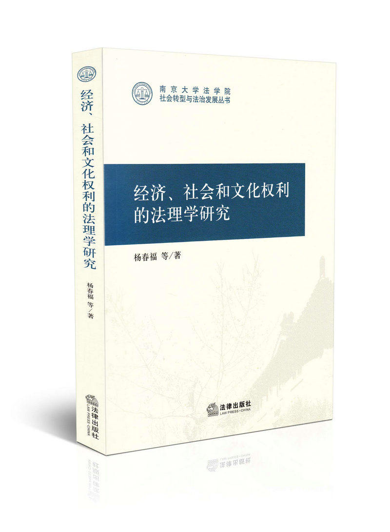 经济、社会和文化权利的法理学研究