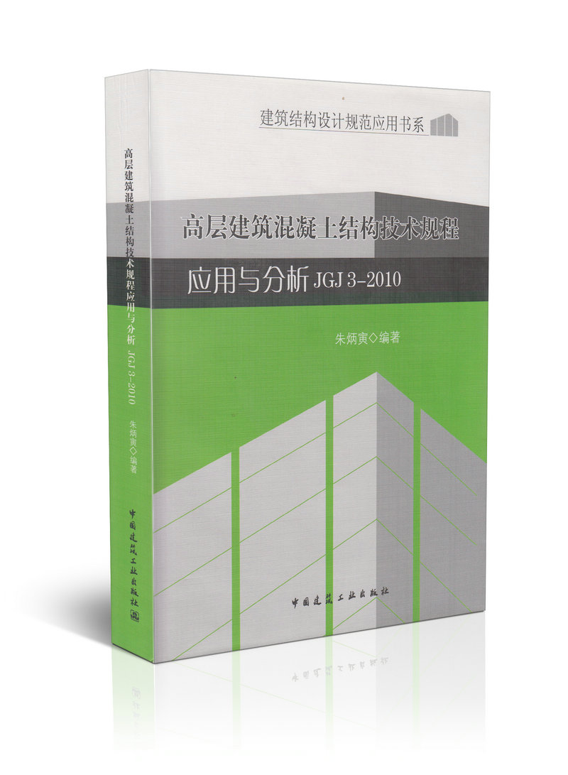 高层建筑混凝土结构技术规程应用与分析 JGJ3-2010