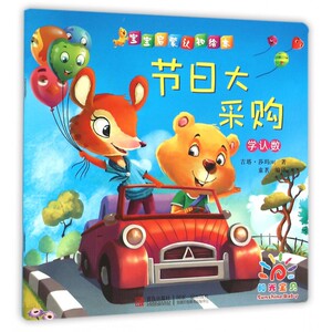 节日大采购(学认数)/宝宝启蒙认知绘本 博库网