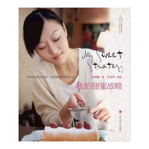 【当当网 正版书籍】恋爱中的女人——我的甜蜜战略