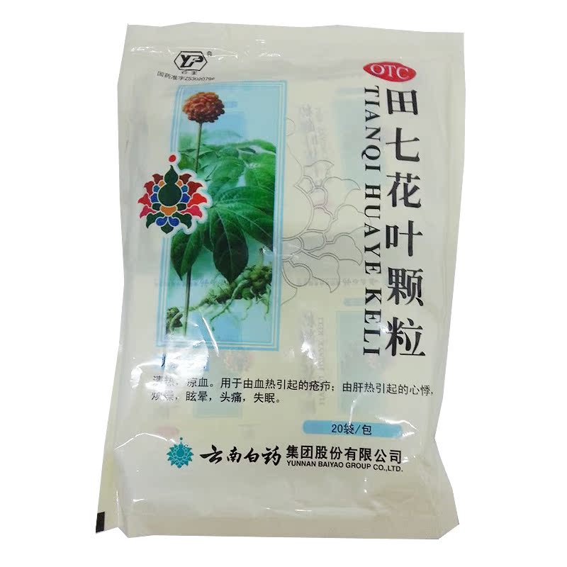 [3包包邮]云丰云南白药田七花叶颗粒10g*20包清热凉血眩晕失眠