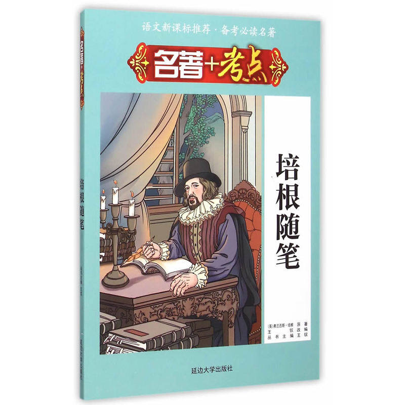 培根随笔-名著+考点 正版图书 (英)培根