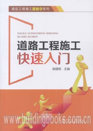 建筑工程施工跟我学系列:道路工程施工快速入门