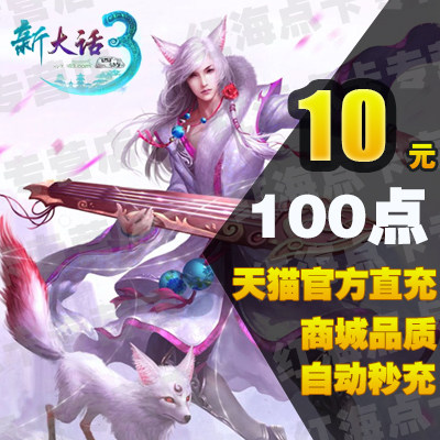 NetEase one card 10 yuan 100 points new big talk West tour 3 point card 10 yuan 100 point card can be consigned to automatic recharge