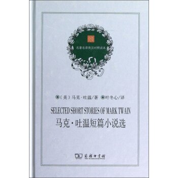 马克·吐温短篇小说选/[美] 马克·吐温/商务印书馆