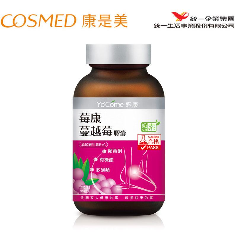 统一康是美悠康 苺康蔓越莓胶囊90粒药师专业推荐 台湾原装进口