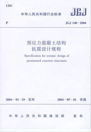 JGJ140-2004 预应力混凝土结构抗震设计规程