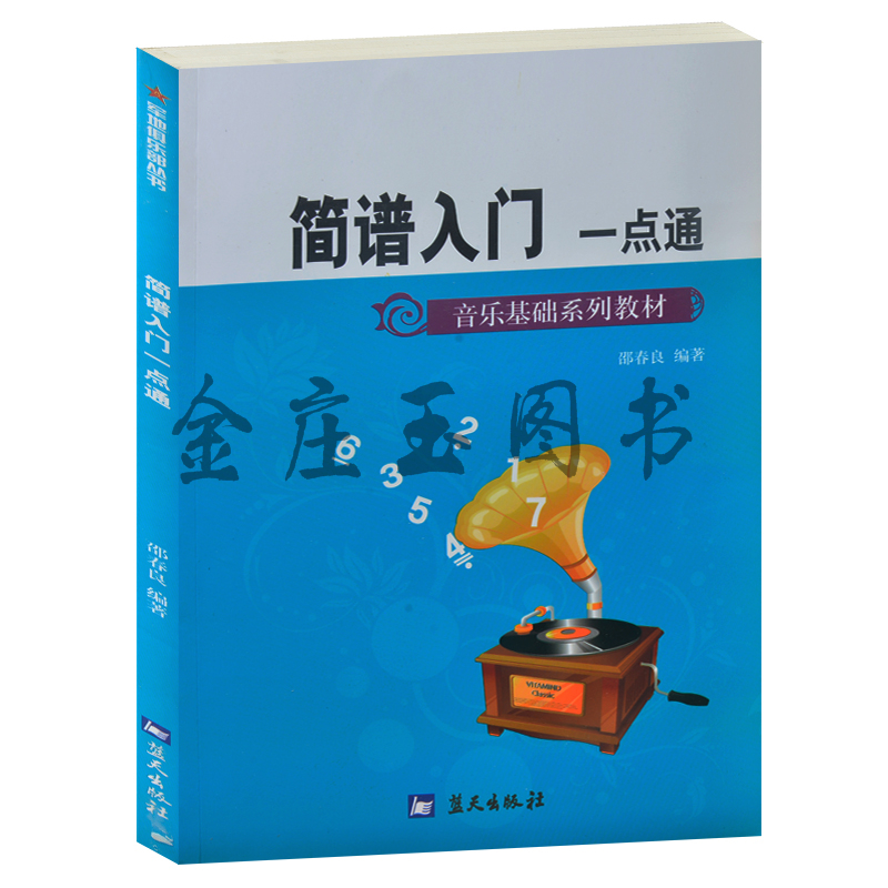 简谱入门一点通.音乐基础系列教材 儿童小学生初学者零基础音乐简谱入门基本教材教程记谱法 简谱与五线谱对译 图文版 音乐简谱书
