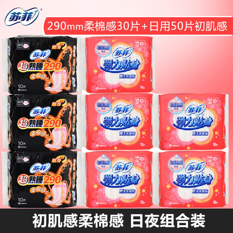 苏菲卫生巾日棉50片初肌感+超熟睡290mm柔棉感30片 日夜组合装