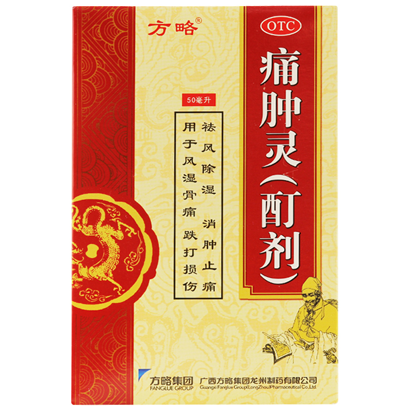 买2减3元 方略 痛肿灵酊剂 50ml 消肿止痛风湿骨痛跌打损伤擦搽剂