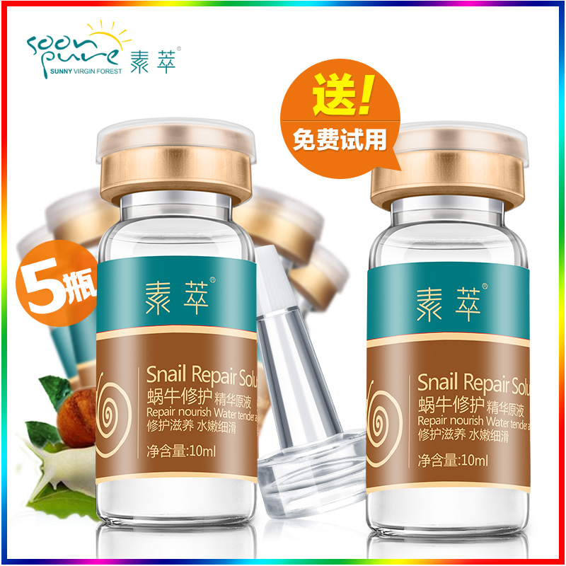 素萃蜗牛原液淡化痘印面部精华液保湿玻尿酸原液正品影楼安瓶定妆