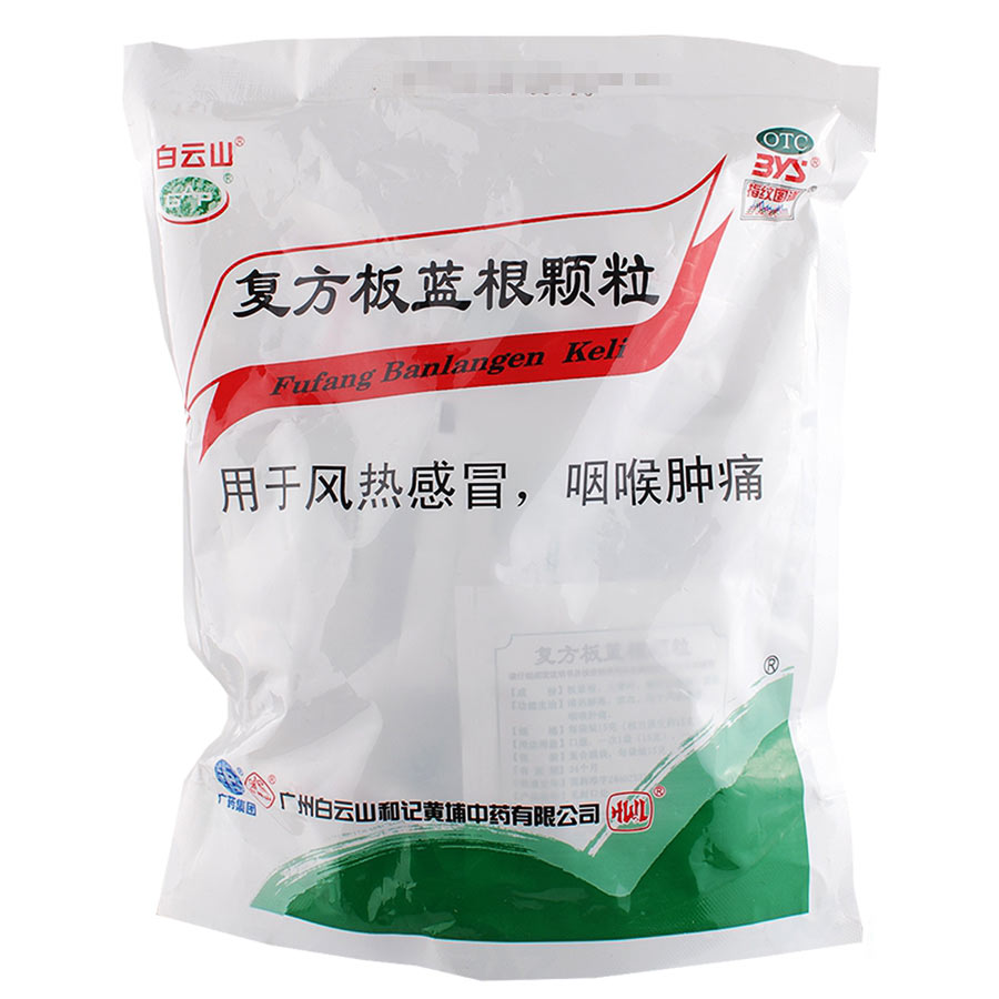 白云山 复方板蓝根颗粒 15g*20小袋/包 风热感冒 咽喉肿痛
