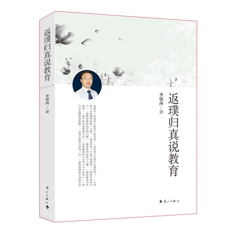 返璞归真说教育 正版图书 李镇西