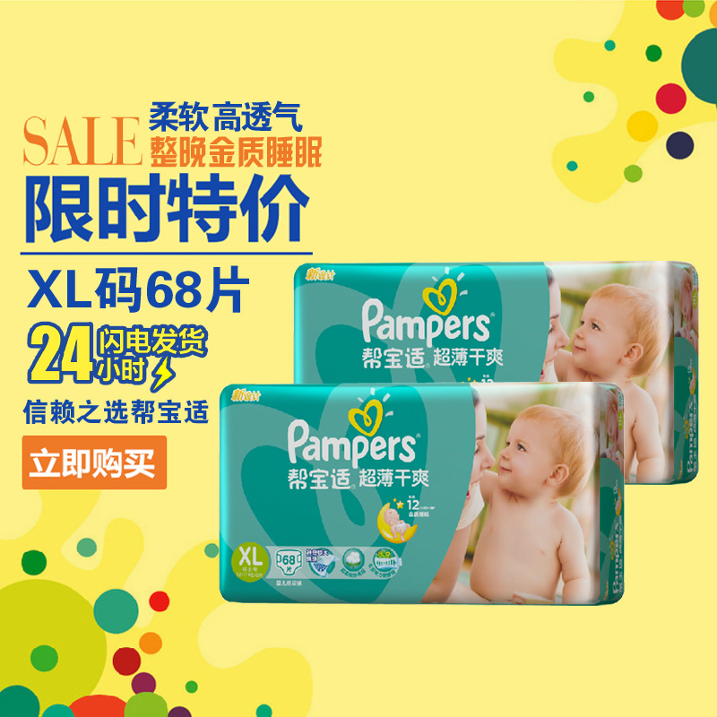 正品帮宝适超薄干爽纸尿裤加大号XL68片婴儿尿不湿包邮12-17kg