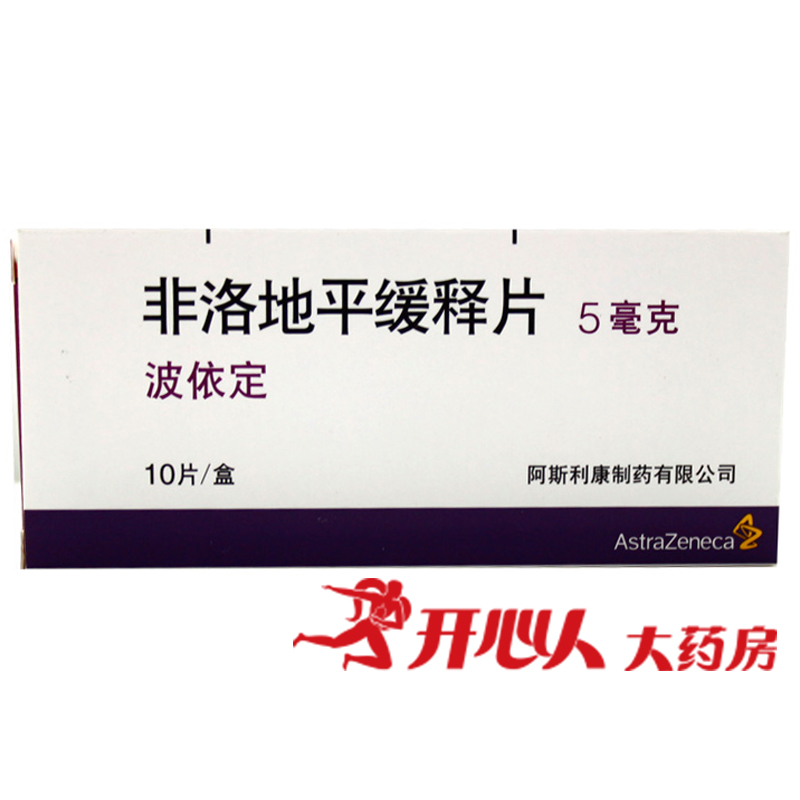 阿斯利康 波依定 非洛地平缓释片 5mg*10片/盒