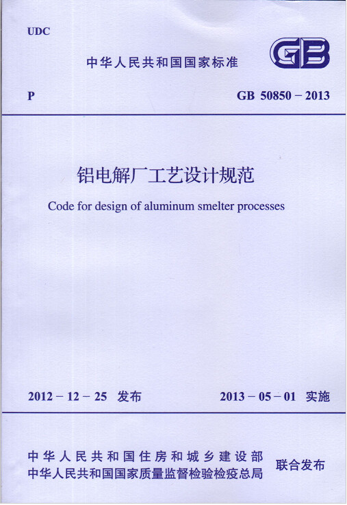 GB50850-2013铝电解厂工业设计规范
