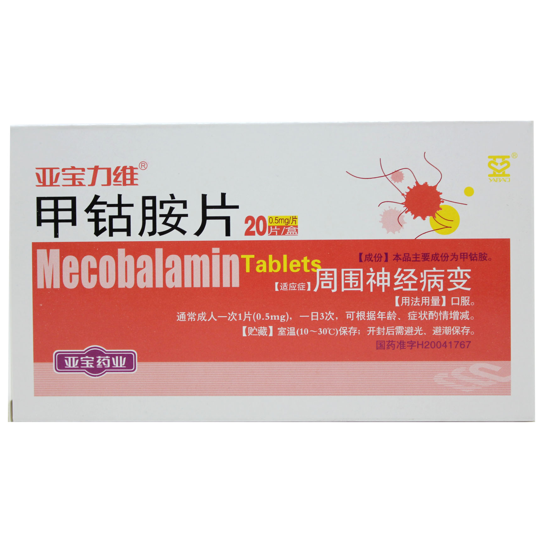 亚宝力维 亚宝力维 甲钴胺片 0.5mg*20片/盒