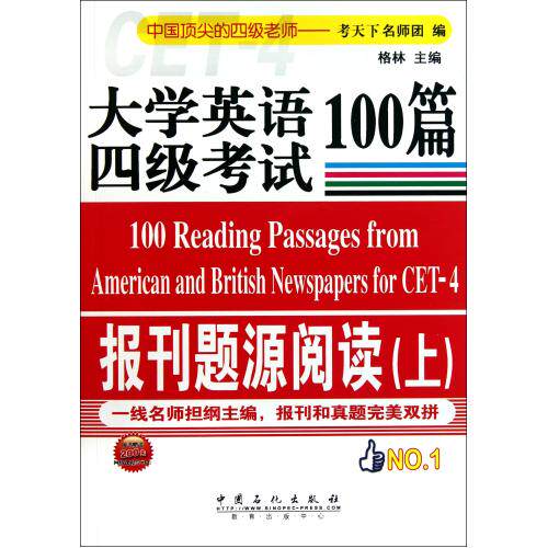 大学英语四级考试报刊题源阅读100篇(上) 正版保证 格林 语言9787511410511
