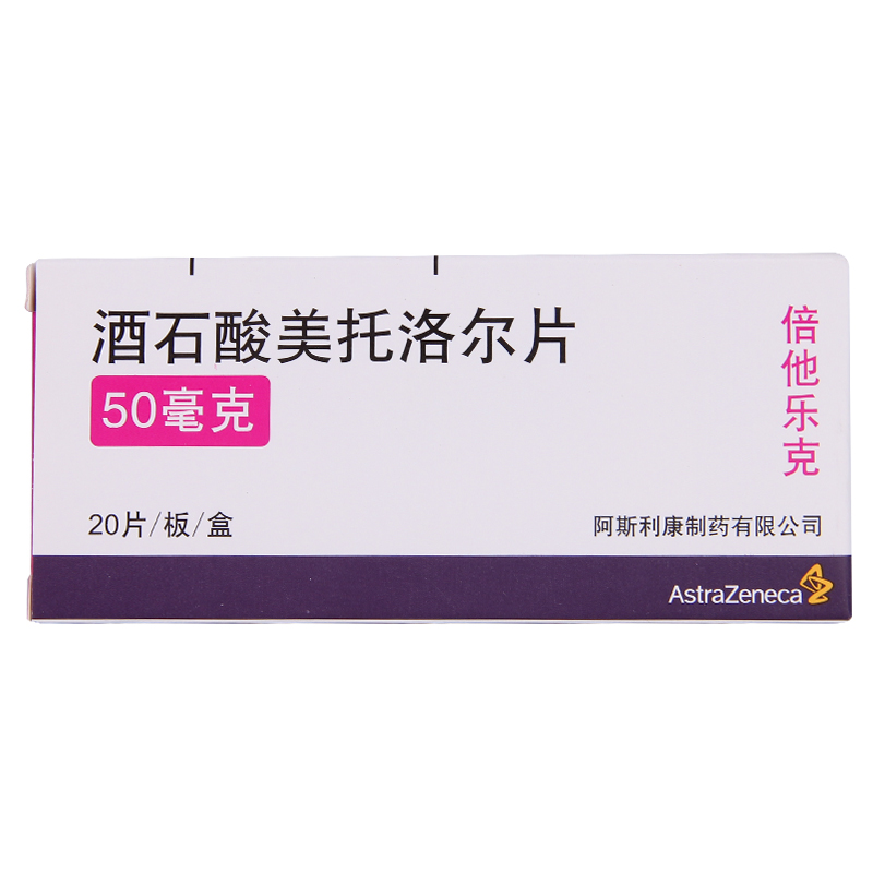 阿斯利康 倍他乐克 酒石酸美托洛尔片 50mg*20片/盒