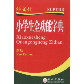 小学生全功能字典/外文出版社/外文出版社