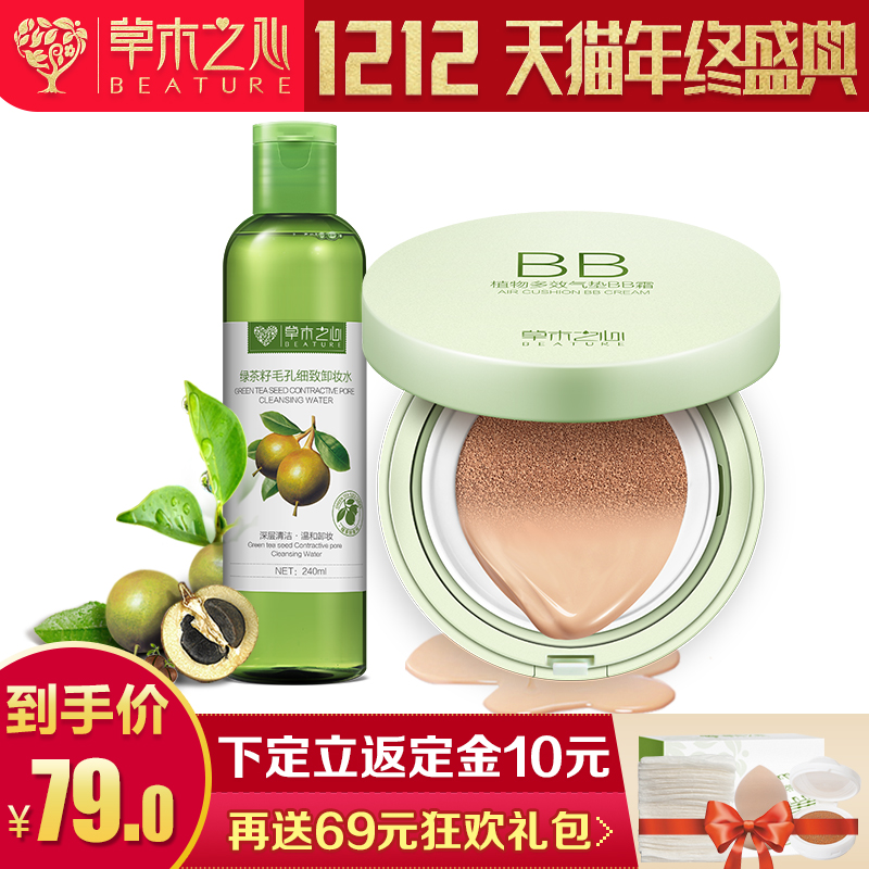 【12-12预售】草木之心彩妆套装气垫bb霜卸妆水遮瑕保湿清透裸妆