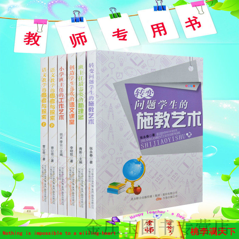 教师用书全6册 教育书籍 教师教学用书 小学班主任工作艺术 转变问题学生的施教艺术 班主任需要的新理念 语文教学 教师书籍 正版