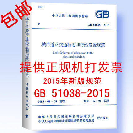 正版现货GB51038-2015城市道路交通标志和标线设置规范2015年新版