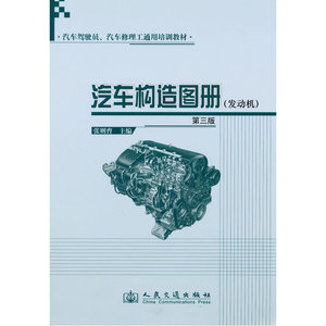 汽车构造图册（发动机）（第三版）