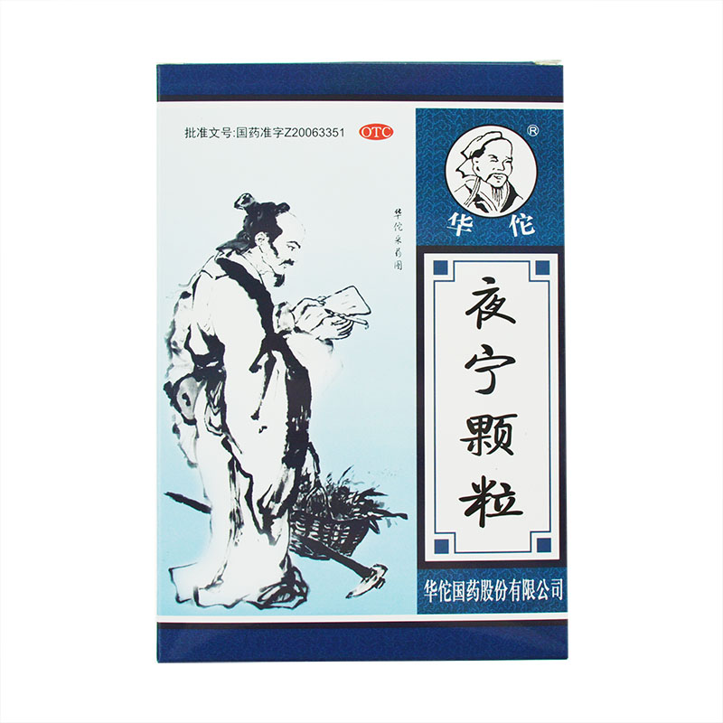 [满2盒包邮]华佗 夜宁颗粒 20g*10袋 安神养心 神经衰弱 头昏失眠