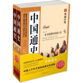 中国通史（套装上下册）（超值典藏）/善遥/中国华侨出版社