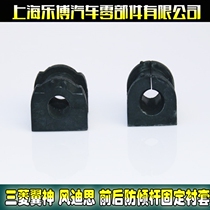 Mitsubishi Yishen GAC Jinxuan Wind Dith Outlander EX strength boundary front and rear balance bar anti-tilt stability fixed bushing