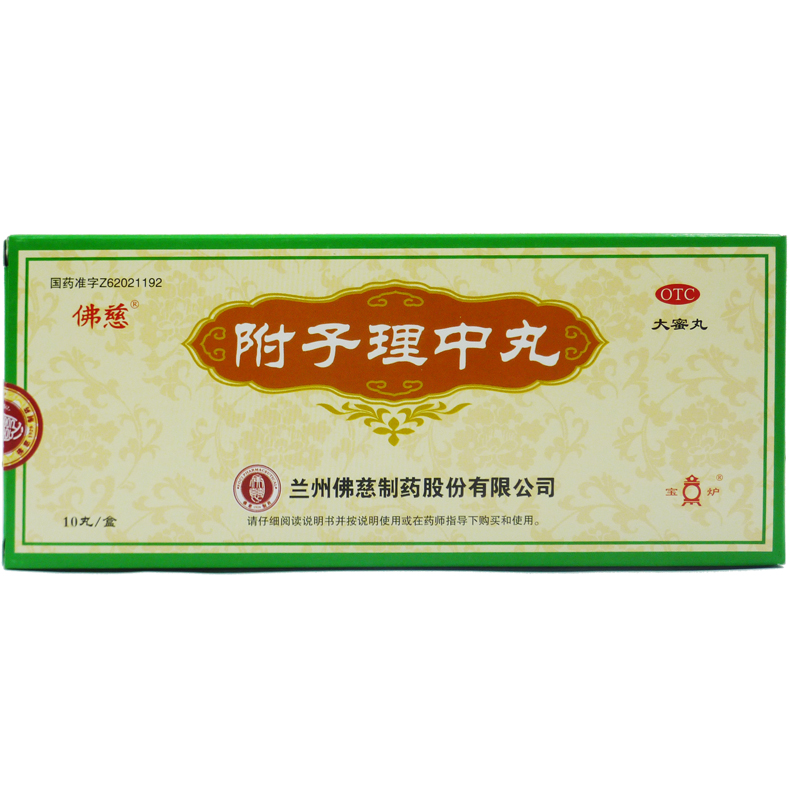 佛慈 附子理中丸 9g*10丸 温中健脾 脾胃虚寒 呕吐 手足不温