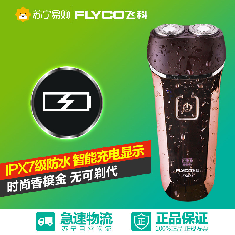 飞科剃须刀全身水洗电动充电式刮胡刀FS871男递须刀须刨 胡须刀