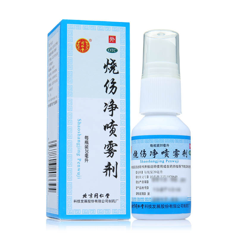 北京同仁堂 烧伤净喷雾剂 20ml 烧伤 创伤 水火烫伤膏 烫伤烧伤药