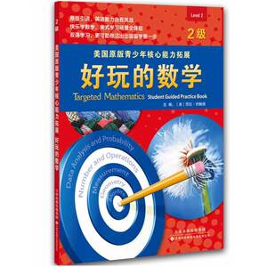 美国原版青少年核心能力拓展：好玩的数学（2级）