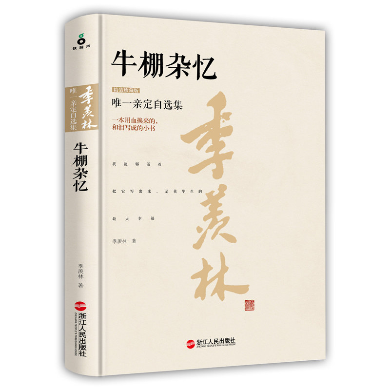 牛棚杂忆(精装珍藏版) 正版图书 季羡林