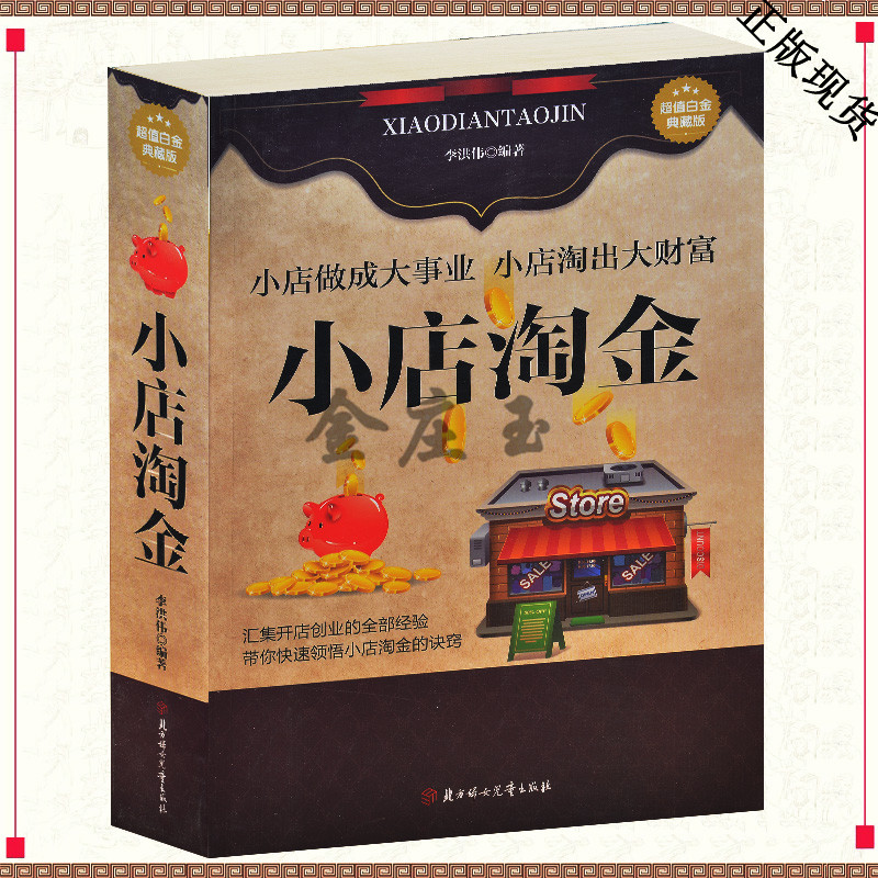小店淘金大全集(白金版) 最新版 小店做成大事业小店做成大财富 网上开店完全自学手册创业一本通开店推广营销必备书 创业成功案例