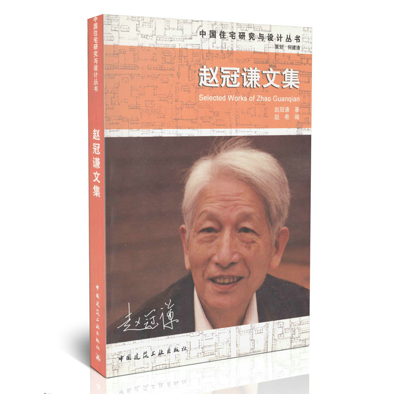 赵冠谦文集/中国住宅研究与设计丛书