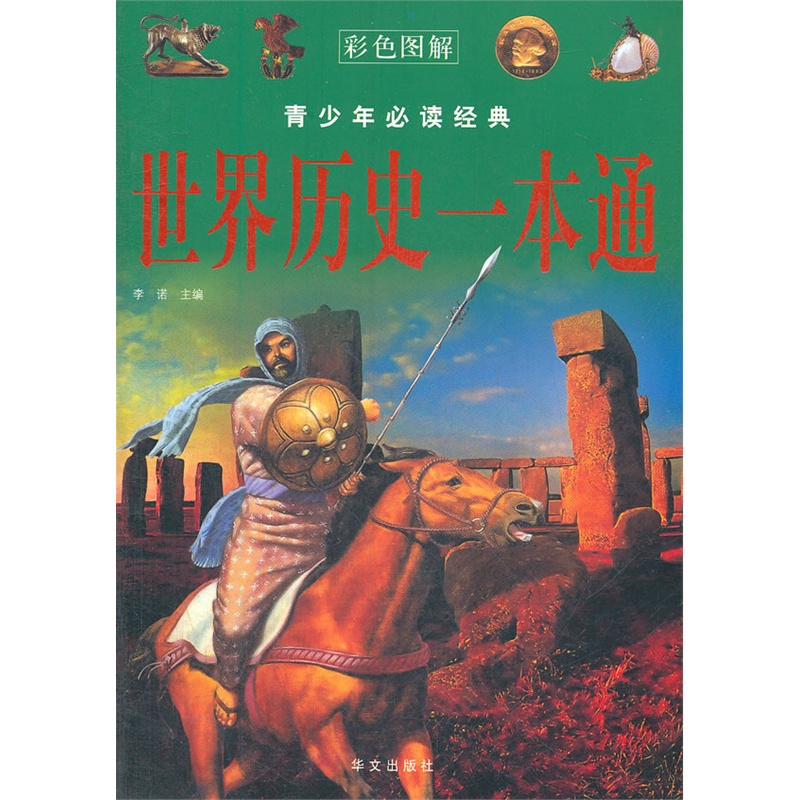 世界历史一本通-青少年必读经典 正版图书 李诺