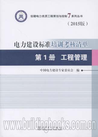 电力建设标准培训考核清单 第1册 工程管理(2015版)