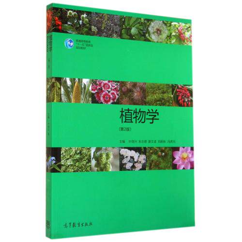 植物学(第2版普通高等教育十一五国家级规划教材) 正版保证 叶创兴//朱念德//廖文波//刘蔚秋//冯虎元