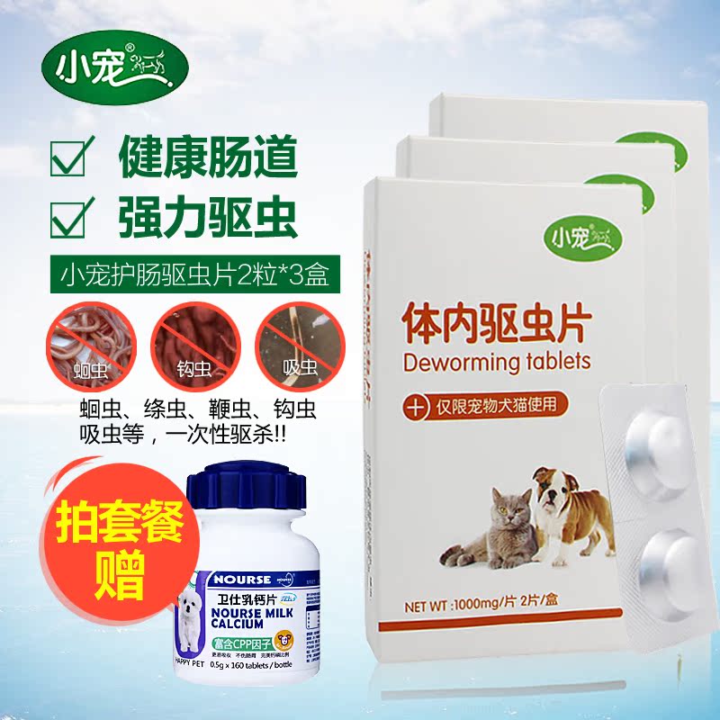 小宠体内驱虫片 狗狗驱虫药体内打虫药金毛泰迪猫狗幼犬除虫药3盒