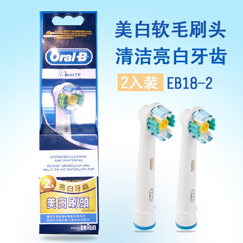 原装进口德国博朗欧乐B/OralB电动牙刷头配件EB18-2替换美白刷头