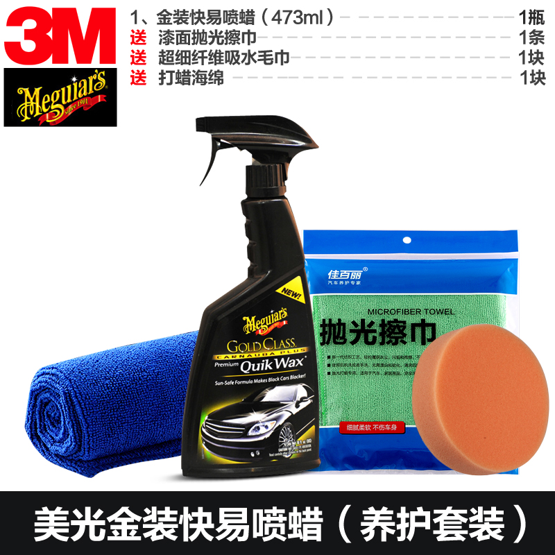 美光3M液体养护美容蜡上光喷蜡金装液蜡正品汽车车漆保养护理剂