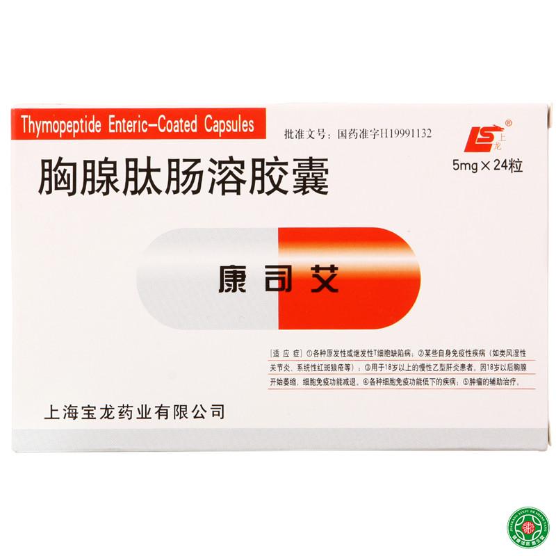 上龙 康司艾 胸腺肽肠溶胶囊 5mg*24粒/盒