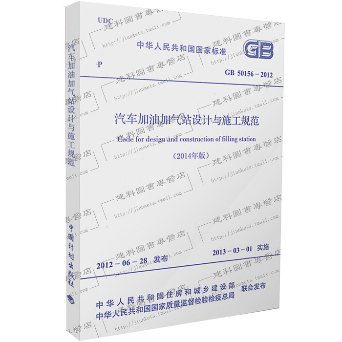【正版现货】GB 50156-2012 汽车加油加气站设计与施工规范（2014年版）