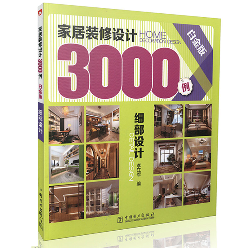 家居装修设计3000例（白金版） 细部设计
