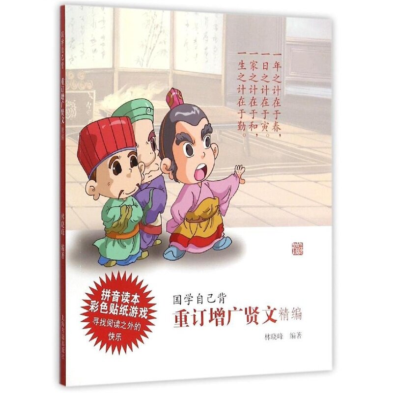 重订增广贤文精编-国学自己背 正版图书 林晓峰