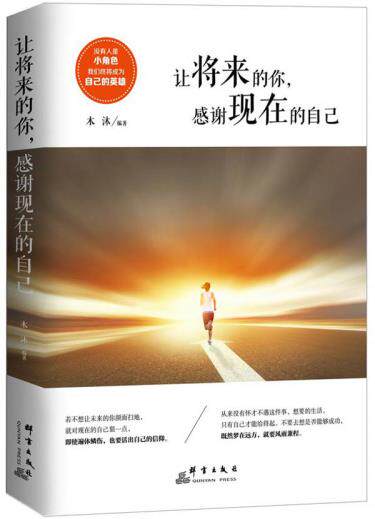 正版包邮让将来的你,感谢现在的自己（世界这么乱,软弱给谁看？与其博取同情,不如勇敢前行）正品图书书籍