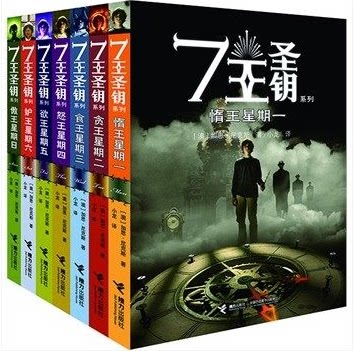 正版包邮7王圣钥系列（第一辑+第二辑）全套七册 惰王星期一/7王圣钥系列送书签